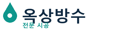 무주군 옥상방수 전문 시공 | 누수·크랙 즉시 해결