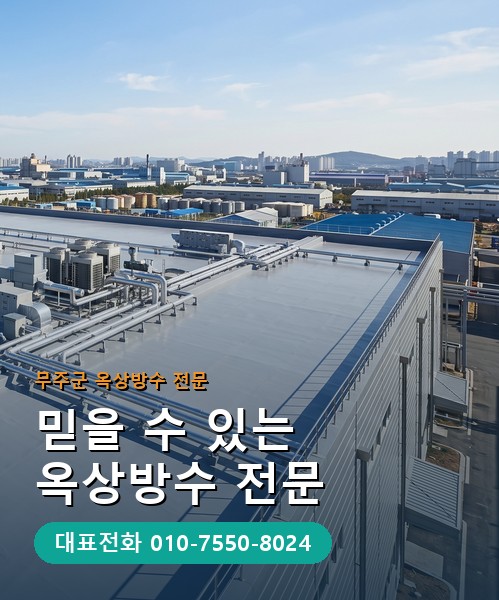 옥상방수 전문 시공업체 메인 비주얼