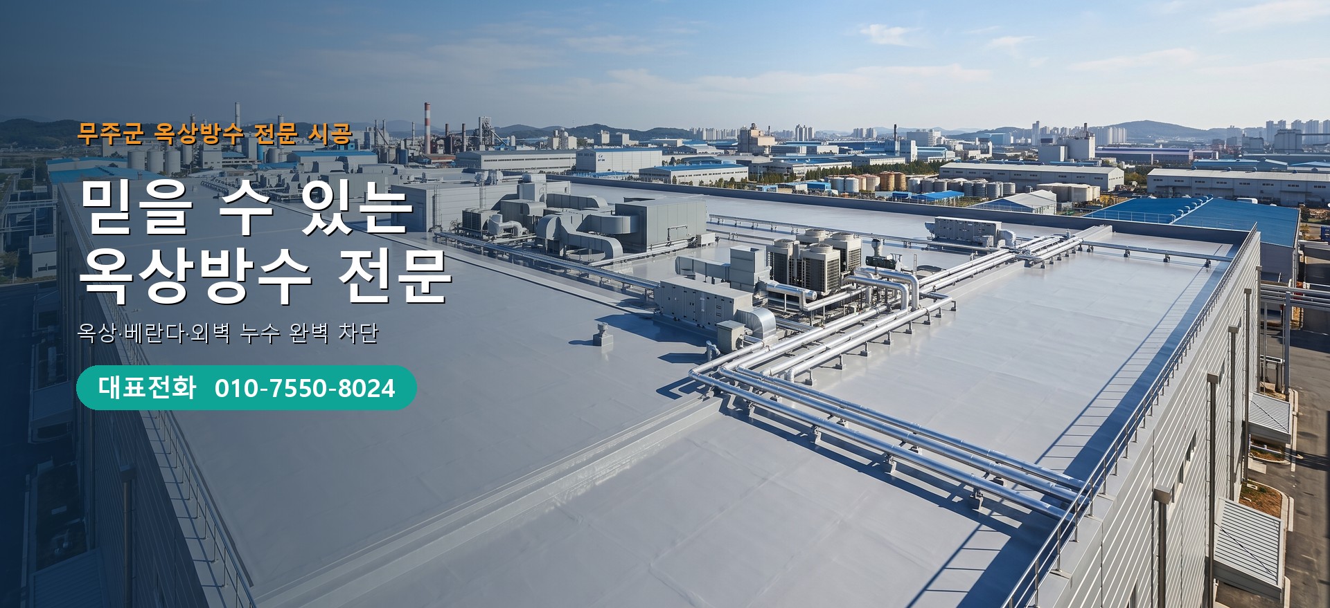 옥상방수 전문 시공업체 메인 비주얼